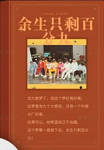 余生只剩百分九