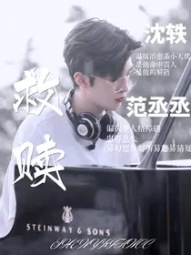 范丞丞：你是我天赐的救赎