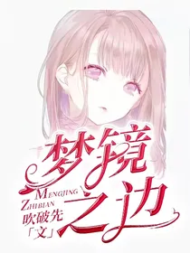 梦镜之边