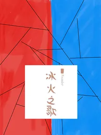 武魂大陆之冰火之歌
