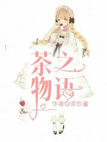 小花仙之茶之物语