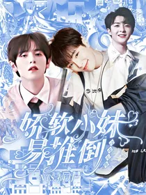 青春有你:娇软小妹易推倒