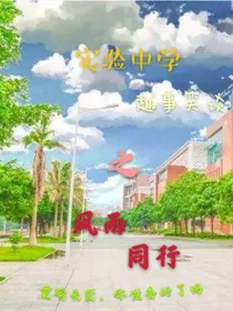 实验中学趣事笑谈之风雨同行