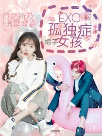EXO——孤独症女孩