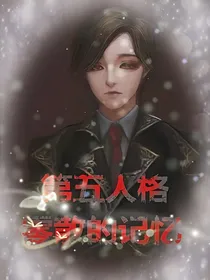 第五人格：零散的记忆