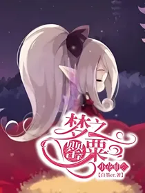 小花仙：梦之罂粟