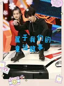 属于我们的童话故事