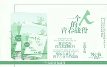 一个人的青春战役