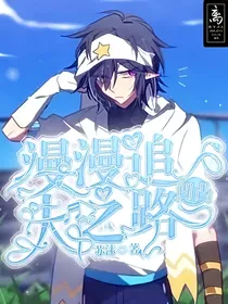 凹凸：漫漫追夫之路