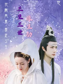 三生三世缘生劫