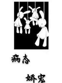 病态娇宠