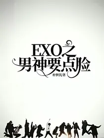 EXO之男神要点脸
