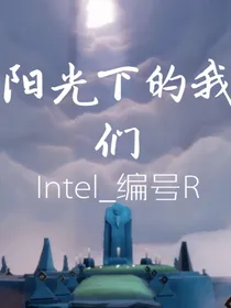 光遇：阳光下的我们