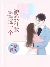 游戏和我选一个