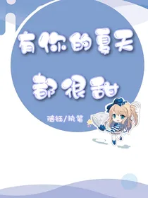 有你的夏天都很甜