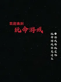 欢迎来到玩命游戏
