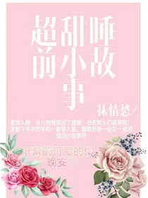 超甜睡前小故事