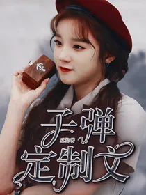 子弹：心动万年
