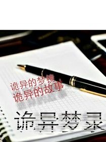 诡异梦录