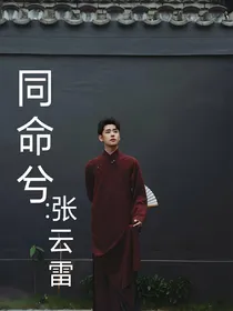 同命兮：张云雷