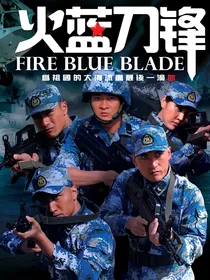 火蓝刀锋之兵王归来