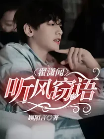 翟潇闻：听风窃语