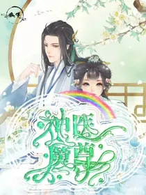 神医毒尊