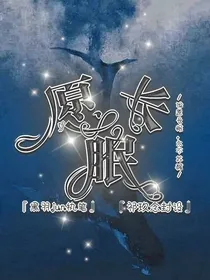 愿长眠