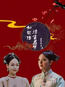 如懿传：浮生若梦-d132