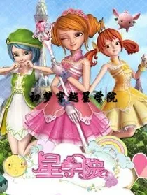 初梦穿越星学院
