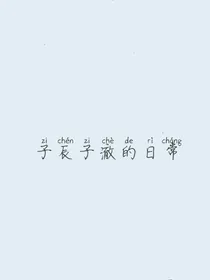 子辰子澈的日常