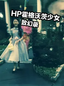 HP霍格沃茨少女致幻录