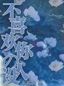 不喜欢你的人设-d600
