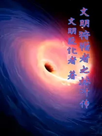 文明狩猎者之林叶传
