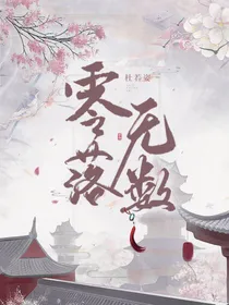 零落无数