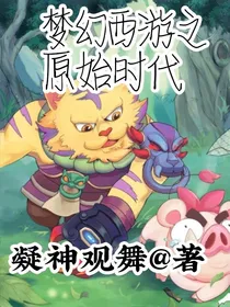 梦幻西游之原始时代
