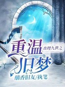 查理九世之重温旧梦