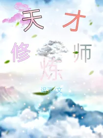 天才修炼师