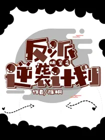 快穿之反派逆袭计划……