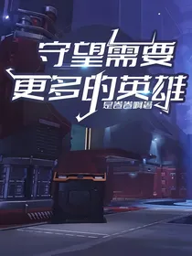 守望需要更多的英雄