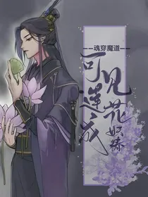 魂穿魔道：可见莲花成妖精