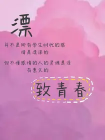 漂……校园