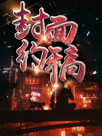 封面约稿