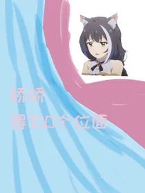 娇娇的100个位面