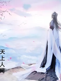 天上人间，天差地别