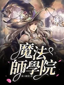 魔法師學院