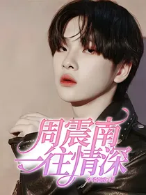 周震南:一往情深