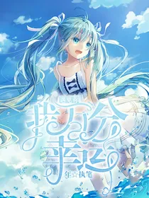 先祭：遇见你我万分幸运-d676