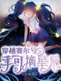 穿越赛尔号之手可摘星辰