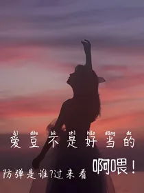 爱豆不是好当的
